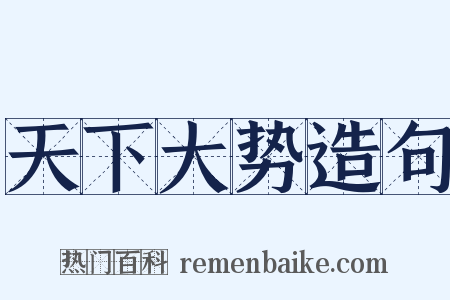 天下大势造句是什么意思的图片